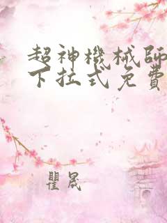 超神机械师漫画下拉式免费观看