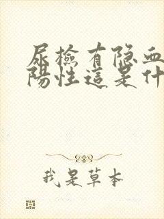 尿检有隐血是弱阳性这是什么问题