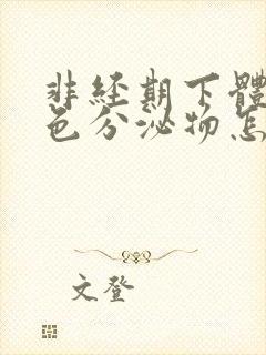 非经期下体流黑色分泌物怎么回事