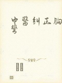 中医纠正胸椎侧弯