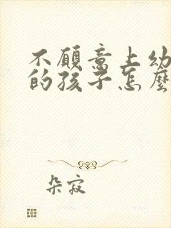 不愿意上幼儿园的孩子怎么引导