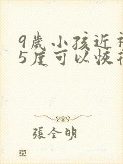 9岁小孩近视75度可以恢复吗