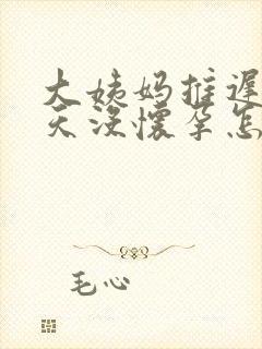 大姨妈推迟20天没怀孕怎么回事