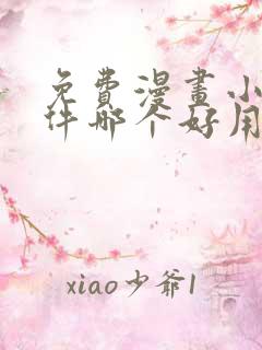 免费漫画小说软件哪个好用