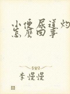 小便尿道灼热是怎么回事