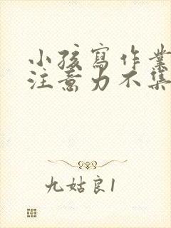 小孩写作业磨蹭注意力不集中