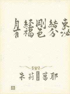 月经刚结束跳绳有褐色分泌物