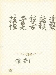 孩子说话清楚,但是舌头系带短