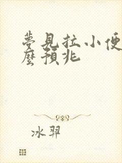 梦见拉小便是什么预兆