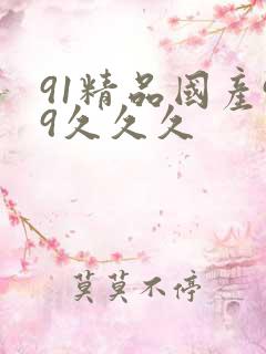 91精品国产99久久久