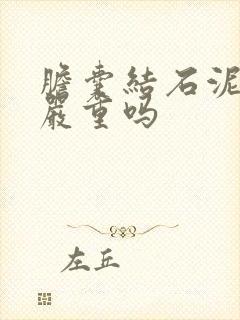 胆囊结石泥沙型严重吗