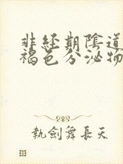 非经期阴道流出褐色分泌物怎么回事