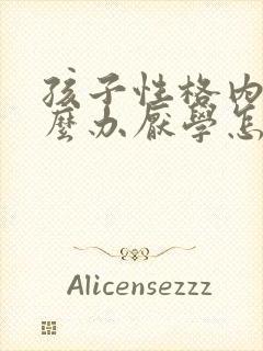 孩子性格内向怎么办厌学怎么解决