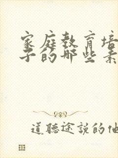 家庭教育培养孩子的哪些素质