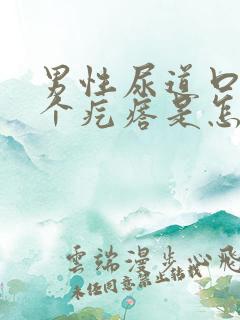 男性尿道口上长个疙瘩是怎么回事