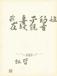 我妻子的姐姐1在线观看