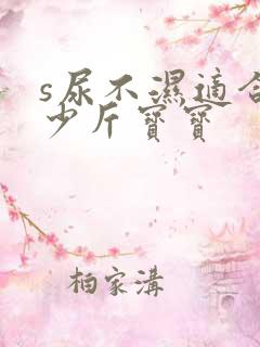 s尿不湿适合多少斤宝宝