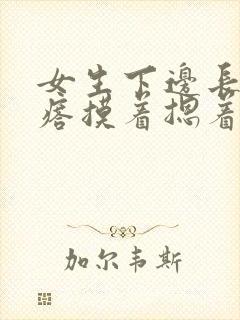 女生下边长个疙瘩摸着摁着疼