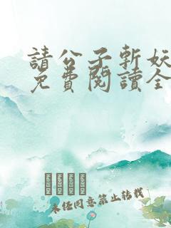 请公子斩妖小说免费阅读全文无删减