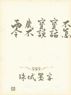 两岁宝宝不听指令不说话怎么办