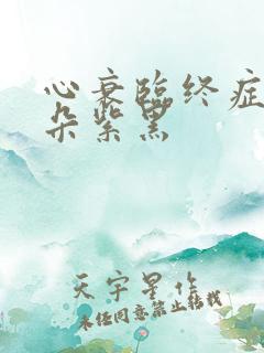 心衰临终症状耳朵紫黑