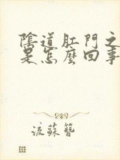 阴道肛门之间痒是怎么回事