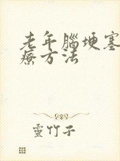 老年脑埂塞的治疗方法