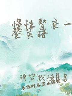 慢性肾衰一日三餐菜谱