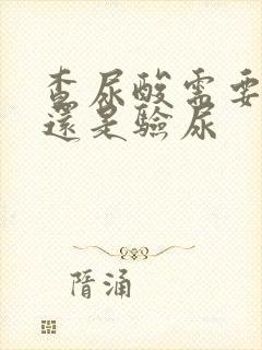 查尿酸需要抽血还是验尿