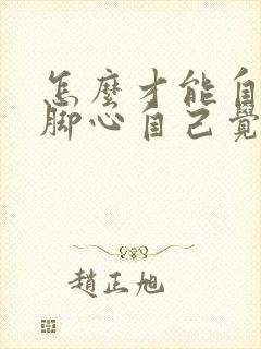 怎么才能自己挠脚心自己觉得痒呢