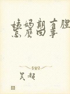 姨妈期有腥臭味怎么回事