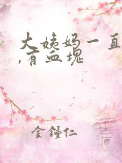 大姨妈一直不走,有血块