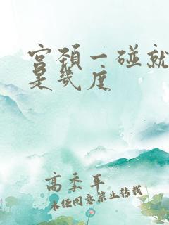 宫颈一碰就出血是几度