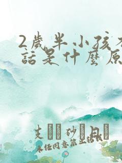 2岁半小孩不说话是什么原因