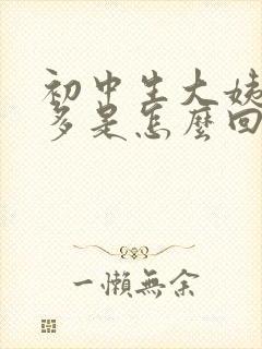 初中生大姨妈量多是怎么回事