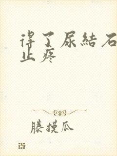 得了尿结石怎么止疼