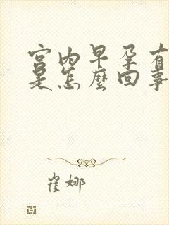 宫内早孕有出血是怎么回事