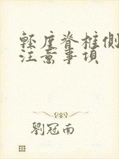 轻度脊椎侧弯应注意事项