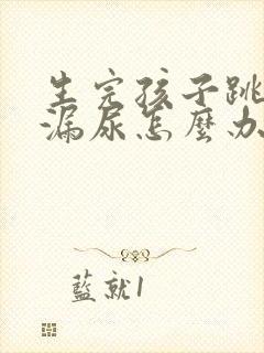 生完孩子跳绳就漏尿怎么办