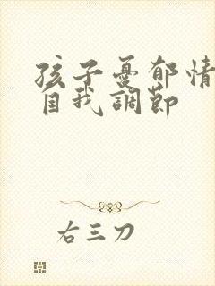 孩子忧郁情绪的自我调节