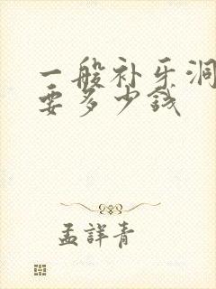 一般补牙洞一个要多少钱