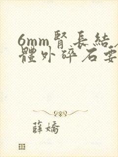 6mm肾长结石体外碎石要多少钱