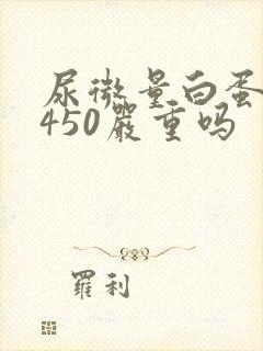 尿微量白蛋白高450严重吗
