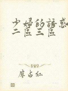 少妇的诱惑一区二区三区