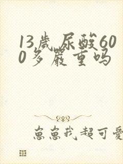 13岁尿酸600多严重吗