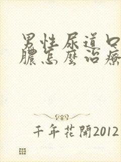 男性尿道口流黄脓怎么治疗