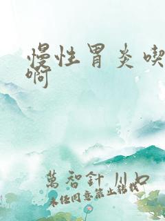 慢性胃炎吃啥药啊