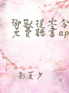 御兽从零分开始免费听书app