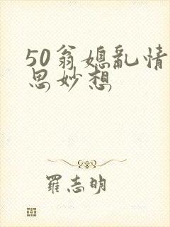 50翁媳乱情奇思妙想