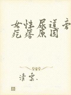 女性尿道旁边长疙瘩原因